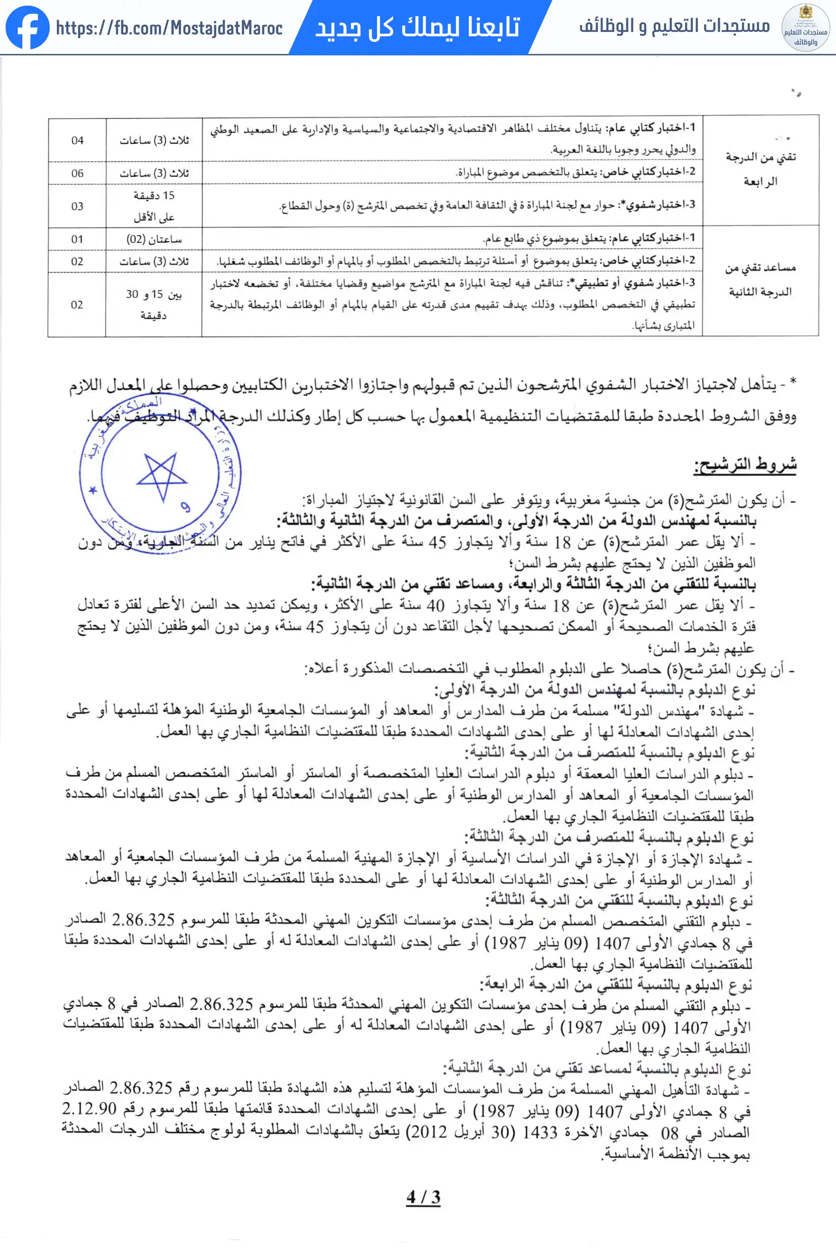 مباراة لتوظيف مهندس دولة من الدرجة الأولى - سلم 11 - 3